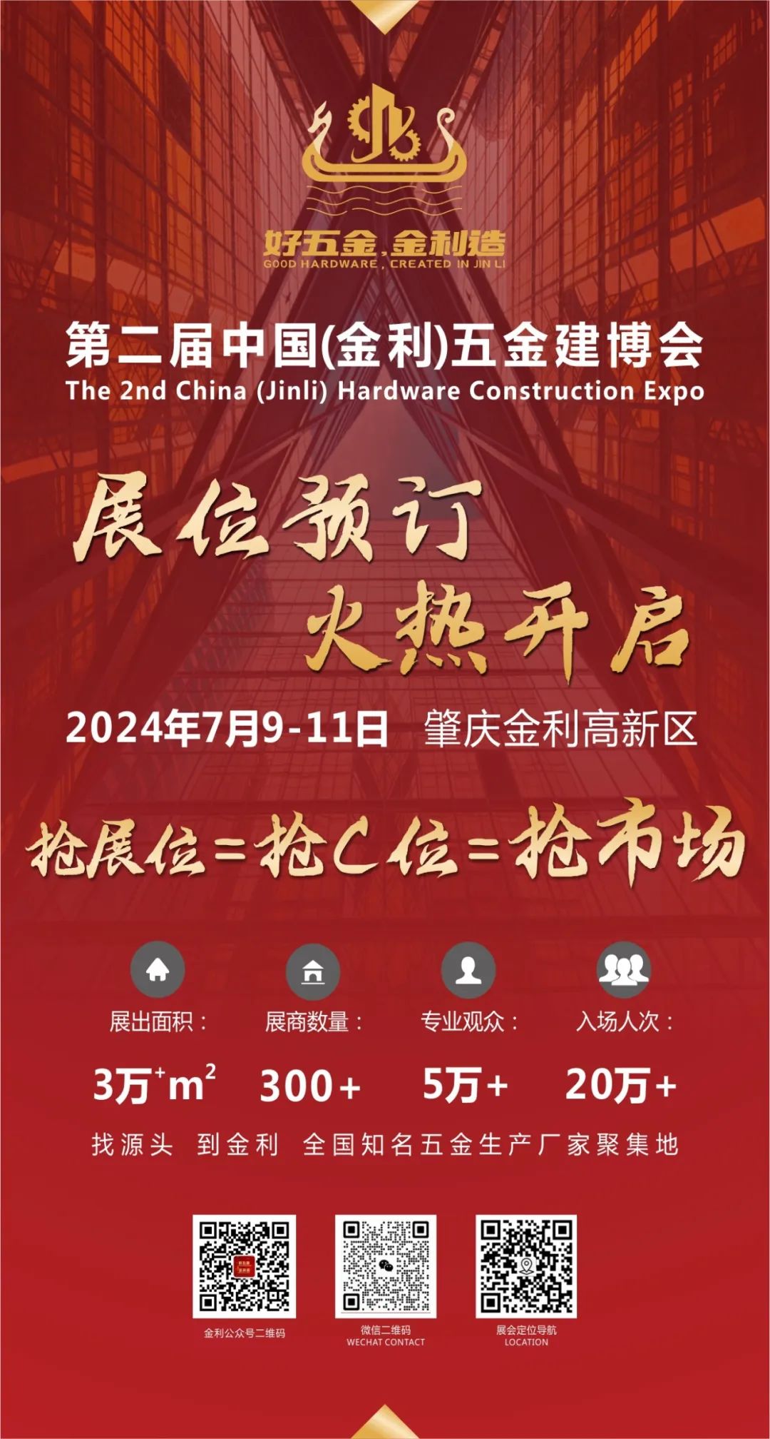 广邀宾朋观展采购，与您共享无限商机 | 第二届中国（金利）五金建博会升级来袭！