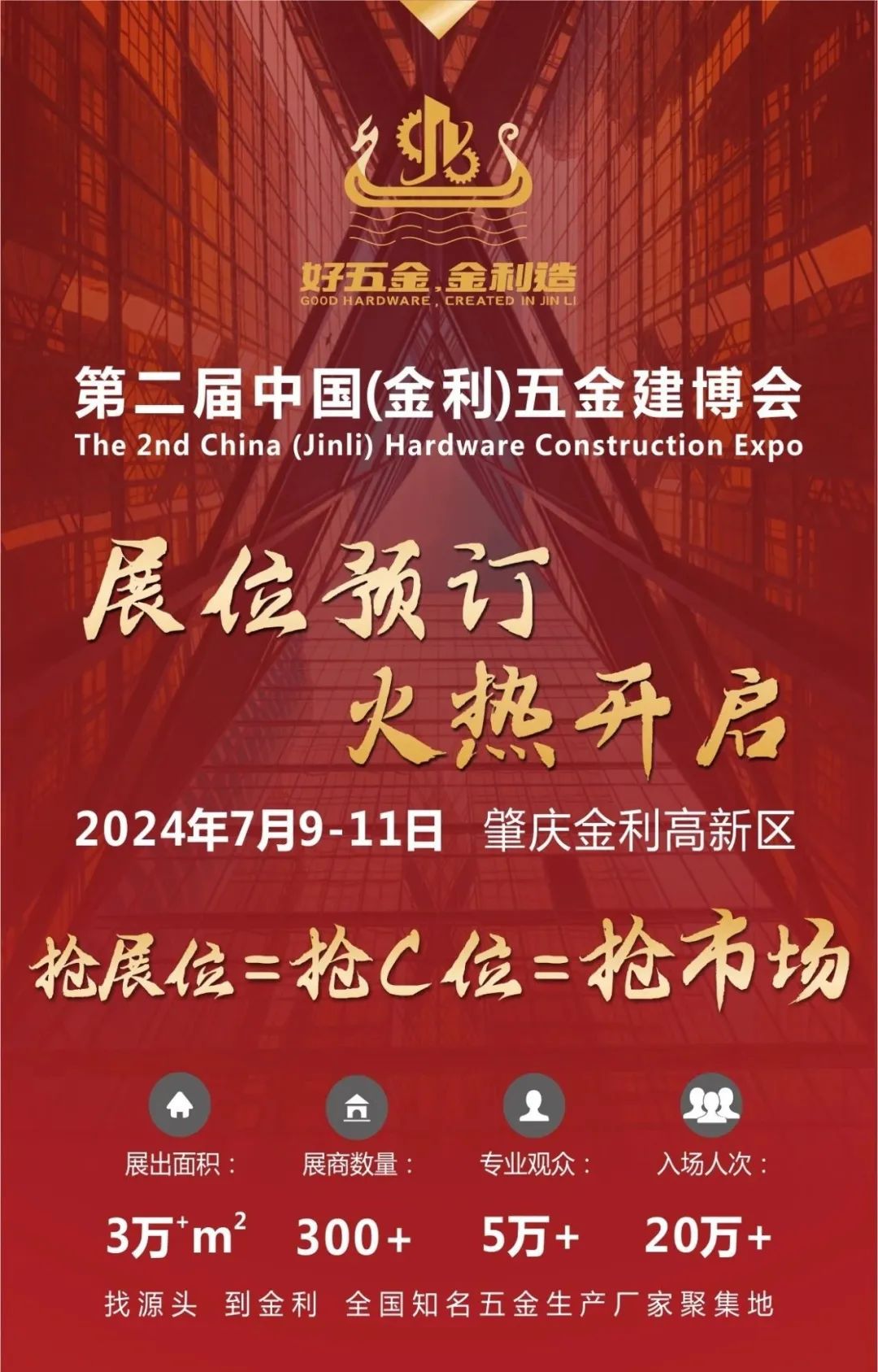 好五金，金利造 | 2024年第二届中国（金利）五金建博会展位预订火热开启！