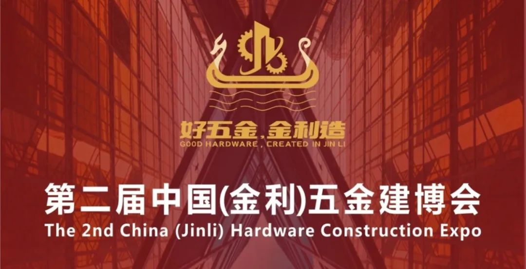 万众期待！即将启幕！第二届中国(金利)五金建博会暨美食嘉年华